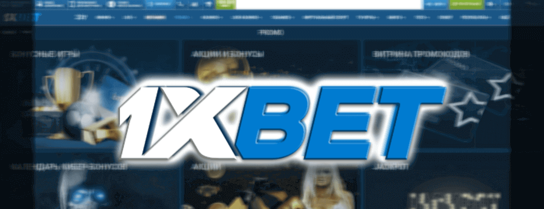 1xbet сайт